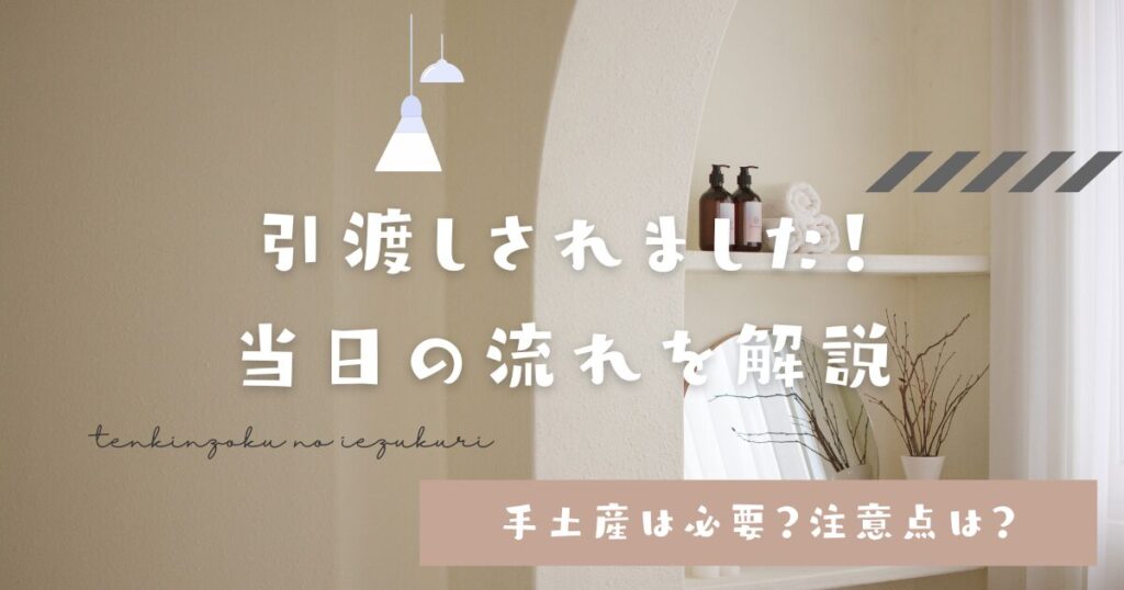 引渡し